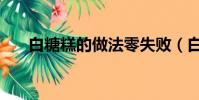 白糖糕的做法零失敗(白糖糕的做法)