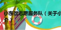 小東岔志愿服務隊(關于小東岔志愿服務隊簡介)