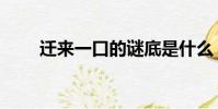 遷來一口的謎底是什么(遷來一口)
