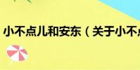 小不點兒和安東(關于小不點兒和安東簡介)