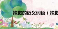 抱歉的近義詞語(抱歉的近義詞)