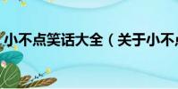 小不點笑話大全(關于小不點笑話大全簡介)