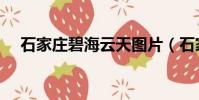 石家莊碧海云天圖片(石家莊碧海云天)