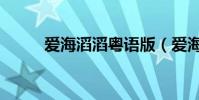 愛海滔滔粵語版(愛海滔滔粵語)