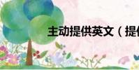 主動提供英文(提供英文)