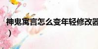 神鬼寓言怎么變年輕修改器(神鬼寓言修改器)