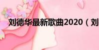 劉德華最新歌曲2020(劉德華最新歌曲)