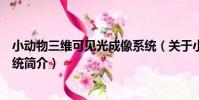小動物三維可見光成像系統(關于小動物三維可見光成像系統簡介)