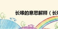 長喙的意思解釋(長喙的意思)