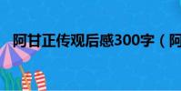 阿甘正傳觀后感300字(阿甘正傳觀后感)