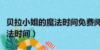 貝拉小姐的魔法時間免費閱讀(貝拉小姐的魔法時間)