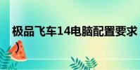 極品飛車14電腦配置要求(極品飛車15配置)