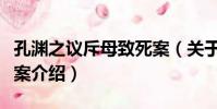 孔淵之議斥母致死案(關于孔淵之議斥母致死案介紹)