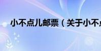 小不點兒郵票(關于小不點兒郵票簡介)