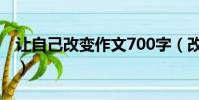 讓自己改變作文700字(改變自己800字作文)