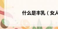 什么是豐乳(女人豐乳)