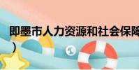 即墨市人力資源和社會保障局(即墨市人事局)