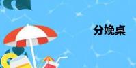 分娩桌