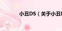 小丑DS(關于小丑DS簡介)