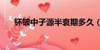 钚鈹中子源半衰期多久(钚的半衰期)