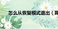 怎么從恢復模式退出(踢出恢復模式)