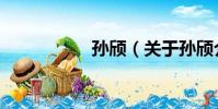孫頎(關于孫頎介紹)