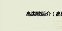 高惠敏簡介(高惠美)