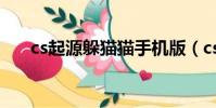 cs起源躲貓貓手機版(cs起源躲貓貓)