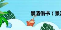 景清借書(景清)