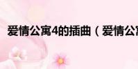 愛情公寓4的插曲(愛情公寓4插曲有哪些)