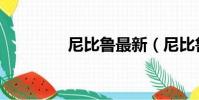 尼比魯最新(尼比魯手機)