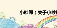 小吵鬧(關于小吵鬧簡介)