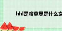 hhl是啥意思是什么女生(hhl)