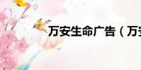 萬安生命廣告(萬安生命)