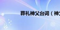 葬禮神父臺詞(神父臺詞)