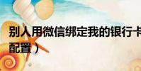 別人用微信綁定我的銀行卡(思科路由器刪除配置)