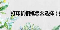 打印機相紙怎么選擇(打印機相紙)
