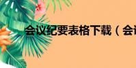 會議紀要表格下載(會議紀要表格)