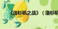 《洛杉磯之戰》(洛杉磯之戰好看嗎)