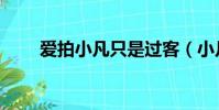 愛拍小凡只是過客(小凡只是過客)