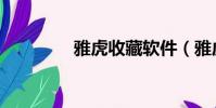 雅虎收藏軟件(雅虎收藏)