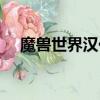 魔獸世界漢化補丁（魔獸世界邪惡補丁）