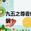 九五之尊香煙細的多少錢一包（九五之尊 香煙）