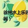 徐州水上樂園加勒比門票多少錢（徐州水上樂園）
