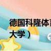 德國科隆體育大學 運動康復（德國科隆體育大學）