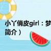 小丫俏皮girl：夢幻巧樂滋（關于小丫俏皮girl：夢幻巧樂滋簡介）