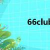 66club關愛會電話（66club）