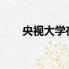 央視大學在互聯網上曝光的成本很高