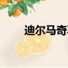 迪爾馬奇羽絨服怎么樣（迪爾馬奇）