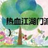 熱血江湖門派戰甲哪里買（熱血江湖門派戰甲）